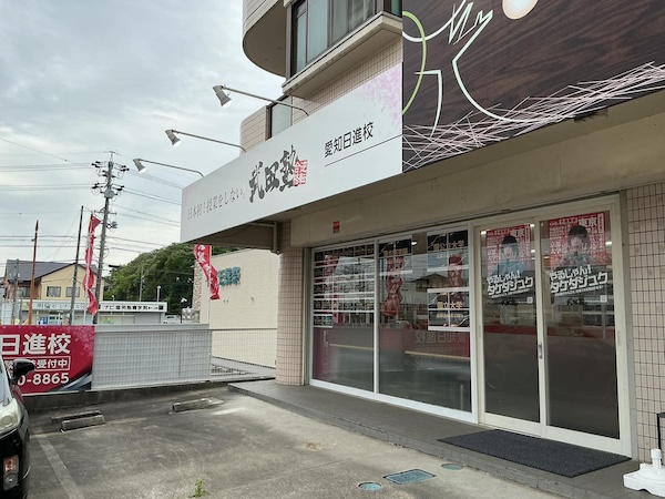画像：武田塾 愛知日進校