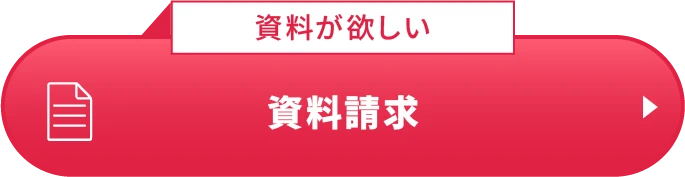 資料請求