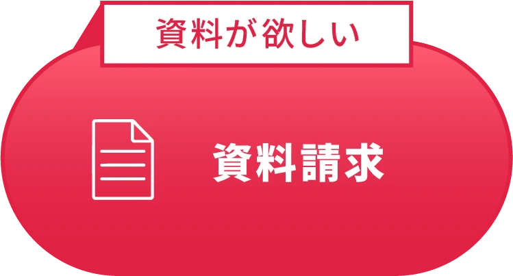 資料請求