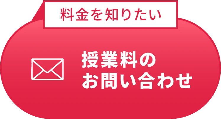 授業料のお問い合わせ