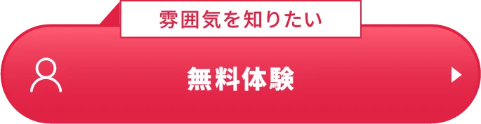 無料体験
