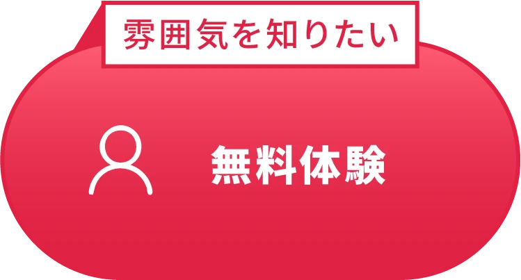 無料体験