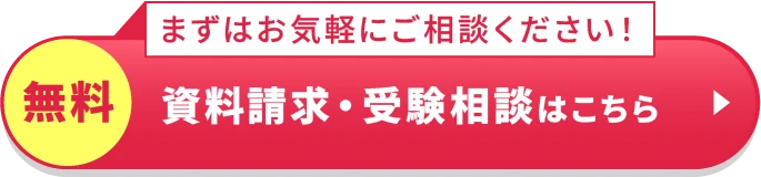 資料請求・受験相談はこちら