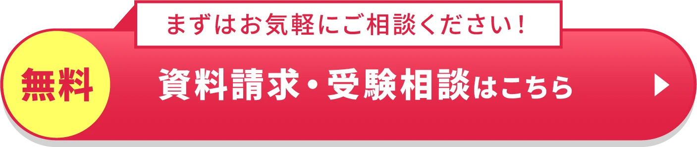 資料請求・受験相談はこちら
