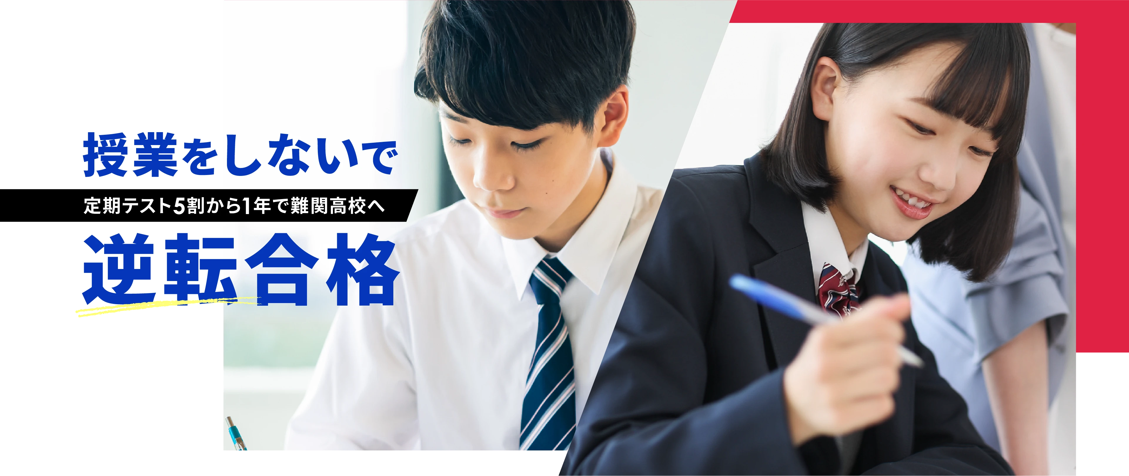 授業をしないで逆転合格