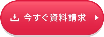 今すぐ資料請求