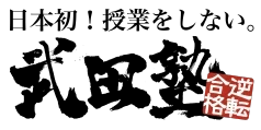 武田塾