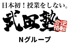 武田塾