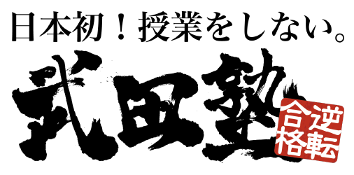 武田塾