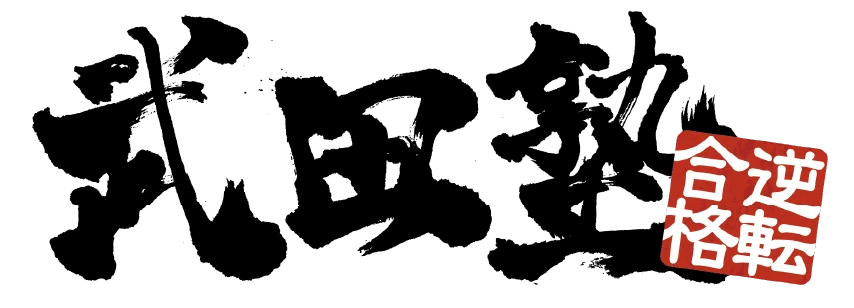武田塾
